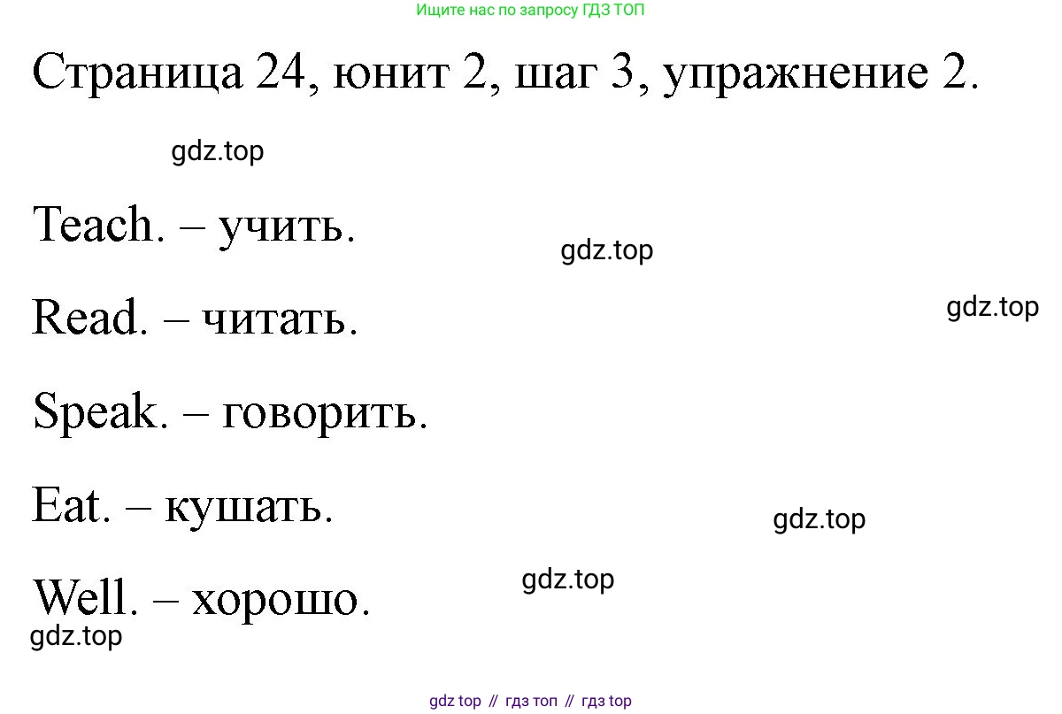 ГДЗ Английский язык (english), 3 класс рабочая тетрадь, авторы: Афанасьева Ольга Васильевна (Afanasyeva Olga), Михеева Ирина Владимировна (Mikheeva Irina), издательство Дрофа, Москва, 2016 - 2022, зелёного цвета, страница 24, номер 2, Решение