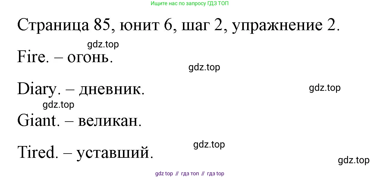 ГДЗ Английский язык (english), 3 класс рабочая тетрадь, авторы: Афанасьева Ольга Васильевна (Afanasyeva Olga), Михеева Ирина Владимировна (Mikheeva Irina), издательство Дрофа, Москва, 2016 - 2022, зелёного цвета, страница 85, номер 2, Решение
