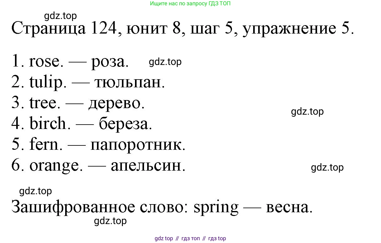 ГДЗ Английский язык (english), 3 класс рабочая тетрадь, авторы: Афанасьева Ольга Васильевна (Afanasyeva Olga), Михеева Ирина Владимировна (Mikheeva Irina), издательство Дрофа, Москва, 2016 - 2022, зелёного цвета, страница 124, номер 5, Решение