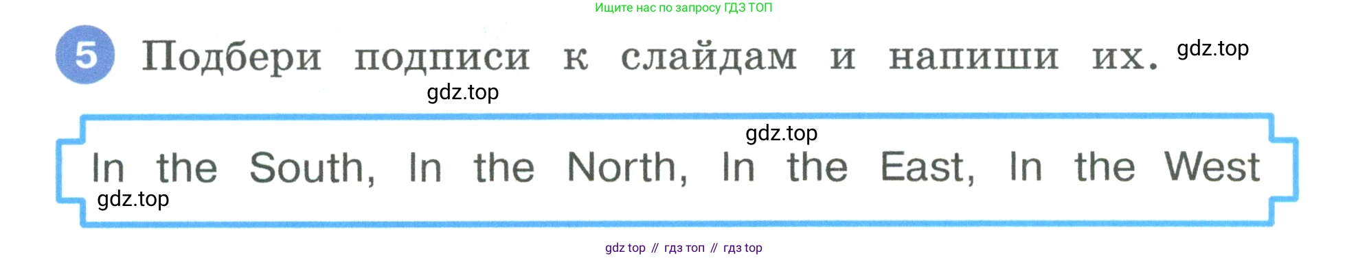 Английский язык (english), 3 класс рабочая тетрадь, авторы: Афанасьева Ольга Васильевна (Afanasyeva Olga), Баранова Ксения Михайловна (Baranova Ksenia), Михеева Ирина Владимировна (Mikheeva Irina), издательство Просвещение, Москва, 2023, зелёного цвета, Часть 2, страница 64, номер 5, Условие