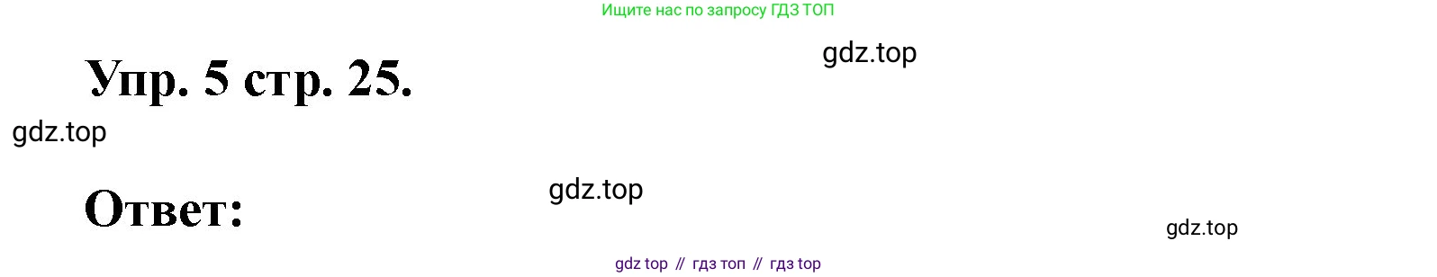 Английский язык (english), 3 класс рабочая тетрадь, авторы: Афанасьева Ольга Васильевна (Afanasyeva Olga), Баранова Ксения Михайловна (Baranova Ksenia), Михеева Ирина Владимировна (Mikheeva Irina), издательство Просвещение, Москва, 2023, зелёного цвета, Часть 1, страница 25, номер 5, Решение