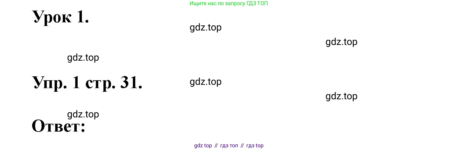 Английский язык (english), 3 класс рабочая тетрадь, авторы: Афанасьева Ольга Васильевна (Afanasyeva Olga), Баранова Ксения Михайловна (Baranova Ksenia), Михеева Ирина Владимировна (Mikheeva Irina), издательство Просвещение, Москва, 2023, зелёного цвета, Часть 1, страница 31, номер 1, Решение