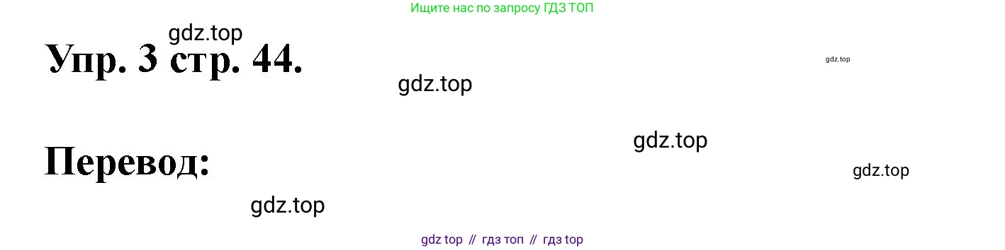 Английский язык (english), 3 класс рабочая тетрадь, авторы: Афанасьева Ольга Васильевна (Afanasyeva Olga), Баранова Ксения Михайловна (Baranova Ksenia), Михеева Ирина Владимировна (Mikheeva Irina), издательство Просвещение, Москва, 2023, зелёного цвета, Часть 1, страница 44, номер 3, Решение