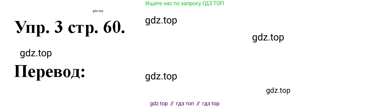 Английский язык (english), 3 класс рабочая тетрадь, авторы: Афанасьева Ольга Васильевна (Afanasyeva Olga), Баранова Ксения Михайловна (Baranova Ksenia), Михеева Ирина Владимировна (Mikheeva Irina), издательство Просвещение, Москва, 2023, зелёного цвета, Часть 1, страница 60, номер 3, Решение