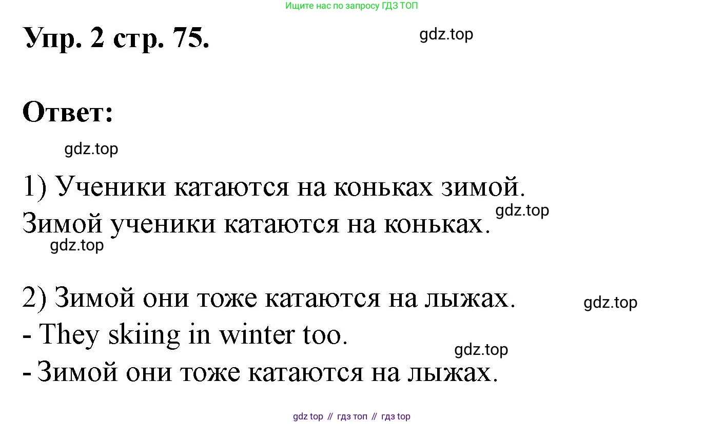 Английский язык (english), 3 класс рабочая тетрадь, авторы: Афанасьева Ольга Васильевна (Afanasyeva Olga), Баранова Ксения Михайловна (Baranova Ksenia), Михеева Ирина Владимировна (Mikheeva Irina), издательство Просвещение, Москва, 2023, зелёного цвета, Часть 1, страница 75, номер 2, Решение