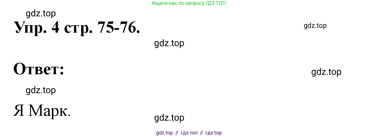 Английский язык (english), 3 класс рабочая тетрадь, авторы: Афанасьева Ольга Васильевна (Afanasyeva Olga), Баранова Ксения Михайловна (Baranova Ksenia), Михеева Ирина Владимировна (Mikheeva Irina), издательство Просвещение, Москва, 2023, зелёного цвета, Часть 1, страница 75, номер 4, Решение