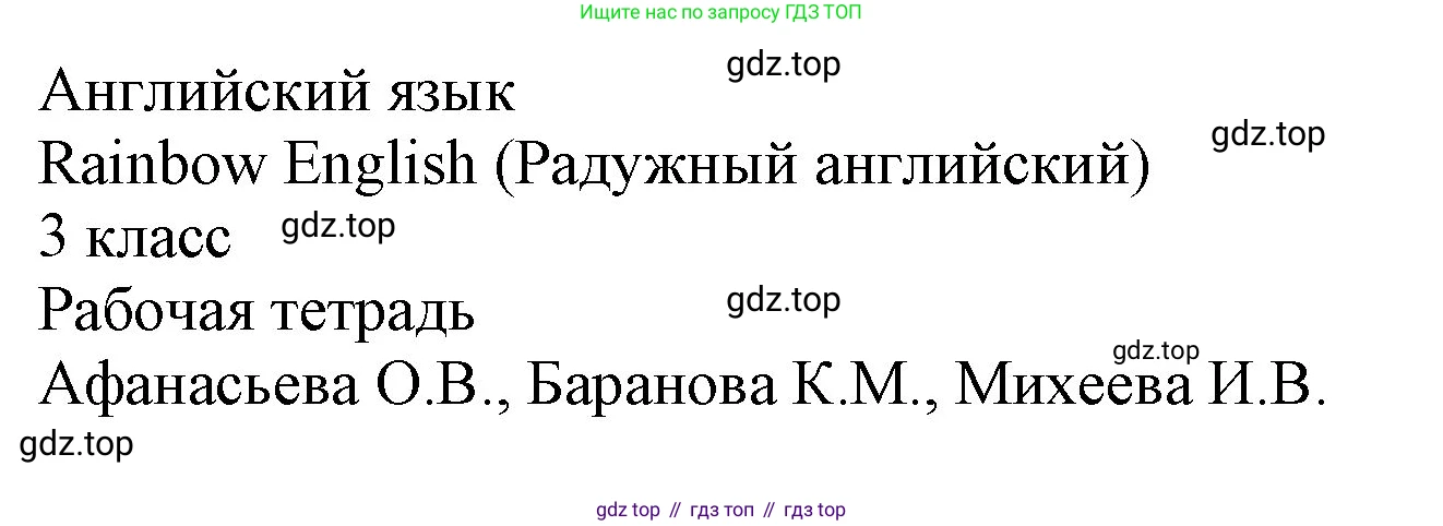 Английский язык (english), 3 класс рабочая тетрадь, авторы: Афанасьева Ольга Васильевна (Afanasyeva Olga), Баранова Ксения Михайловна (Baranova Ksenia), Михеева Ирина Владимировна (Mikheeva Irina), издательство Просвещение, Москва, 2023, зелёного цвета, Часть 1, страница 79, номер 5, Решение (продолжение 2)