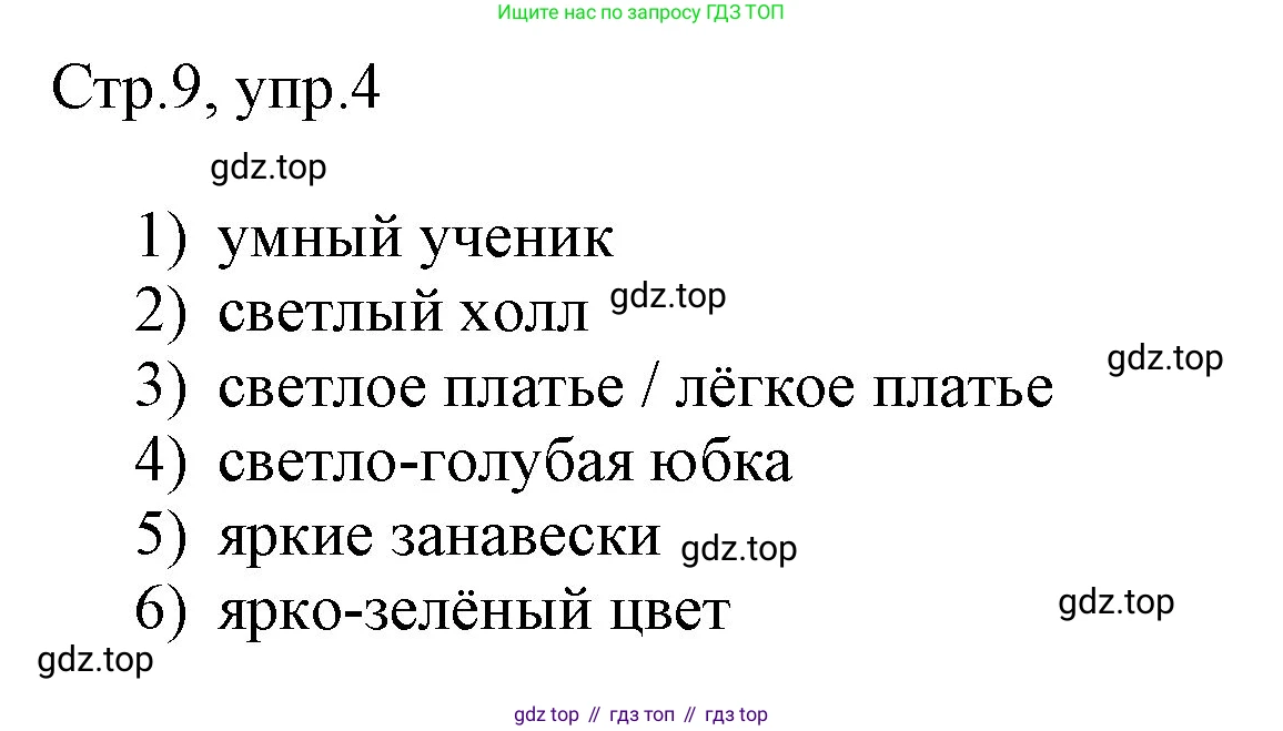 Английский язык (english), 3 класс рабочая тетрадь, авторы: Афанасьева Ольга Васильевна (Afanasyeva Olga), Баранова Ксения Михайловна (Baranova Ksenia), Михеева Ирина Владимировна (Mikheeva Irina), издательство Просвещение, Москва, 2023, зелёного цвета, Часть 2, страница 9, номер 4, Решение
