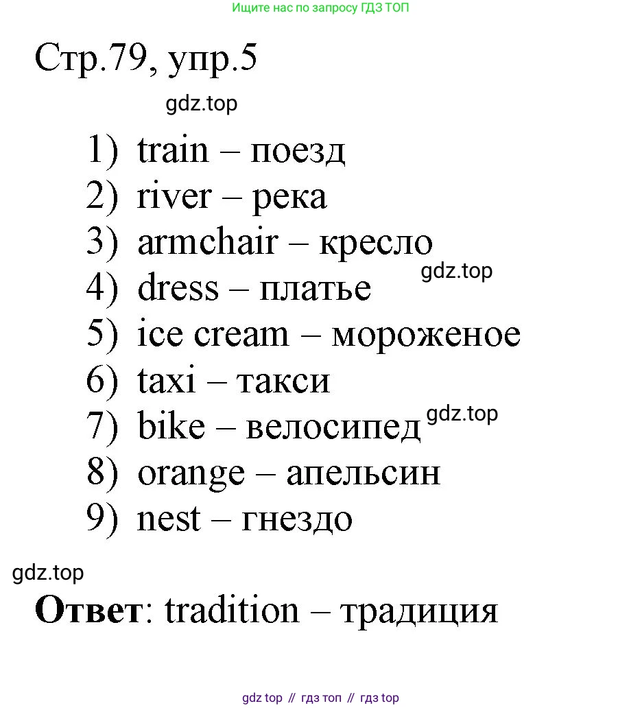 Английский язык (english), 3 класс рабочая тетрадь, авторы: Афанасьева Ольга Васильевна (Afanasyeva Olga), Баранова Ксения Михайловна (Baranova Ksenia), Михеева Ирина Владимировна (Mikheeva Irina), издательство Просвещение, Москва, 2023, зелёного цвета, Часть 2, страница 79, номер 5, Решение