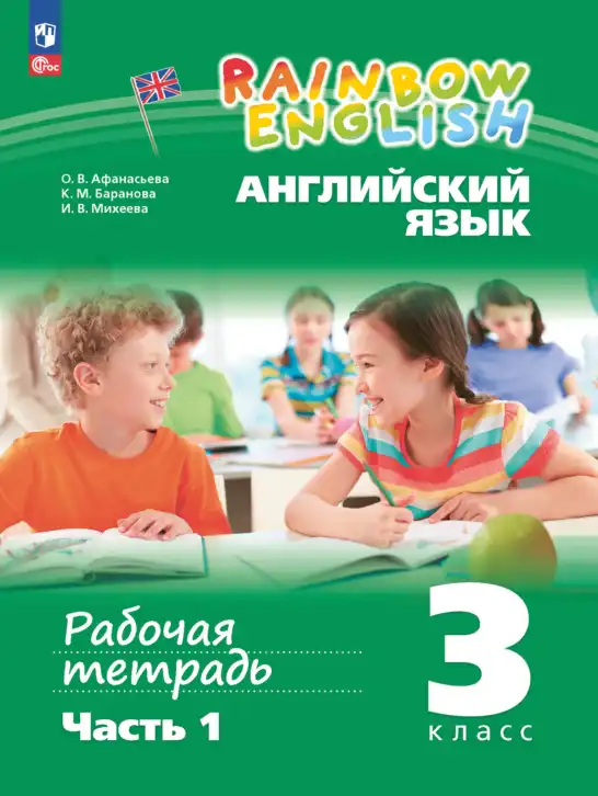 Английский язык (english), 3 класс рабочая тетрадь, авторы: Афанасьева Ольга Васильевна (Afanasyeva Olga), Баранова Ксения Михайловна (Baranova Ksenia), Михеева Ирина Владимировна (Mikheeva Irina), издательство Просвещение, Москва, 2023, зелёного цвета, часть 1, 2