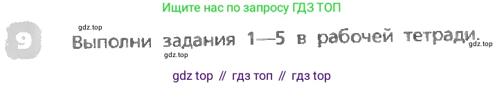 ГДЗ Английский язык (english), 3 класс Учебник, авторы: Афанасьева Ольга Васильевна (Afanasyeva Olga), Михеева Ирина Владимировна (Mikheeva Irina), издательство Дрофа, Москва, 2014 - 2022, зелёного цвета, Часть 1, страница 50, номер 9, Условие