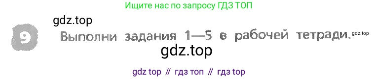 ГДЗ Английский язык (english), 3 класс Учебник, авторы: Афанасьева Ольга Васильевна (Afanasyeva Olga), Михеева Ирина Владимировна (Mikheeva Irina), издательство Дрофа, Москва, 2014 - 2022, зелёного цвета, Часть 1, страница 124, номер 9, Условие