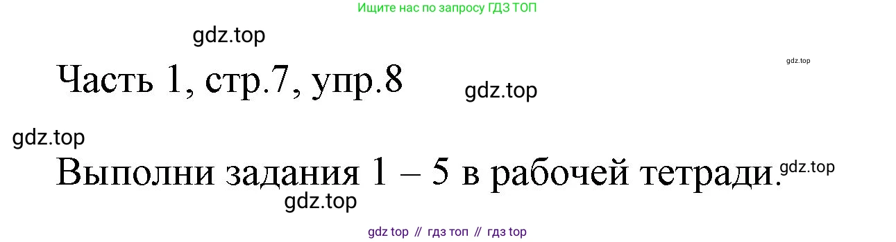 ГДЗ Английский язык (english), 3 класс Учебник, авторы: Афанасьева Ольга Васильевна (Afanasyeva Olga), Михеева Ирина Владимировна (Mikheeva Irina), издательство Дрофа, Москва, 2014 - 2022, зелёного цвета, Часть 1, страница 7, номер 8, Решение