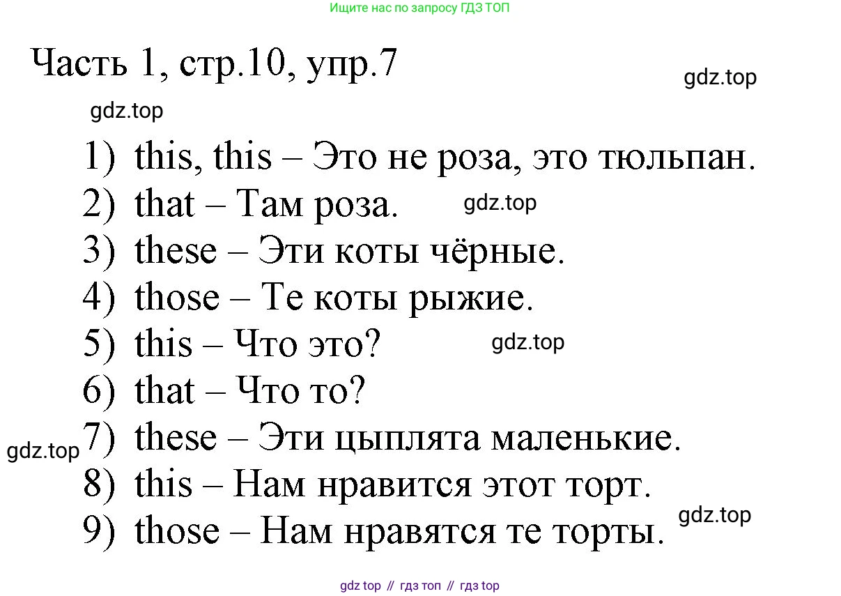ГДЗ Английский язык (english), 3 класс Учебник, авторы: Афанасьева Ольга Васильевна (Afanasyeva Olga), Михеева Ирина Владимировна (Mikheeva Irina), издательство Дрофа, Москва, 2014 - 2022, зелёного цвета, Часть 1, страница 10, номер 7, Решение