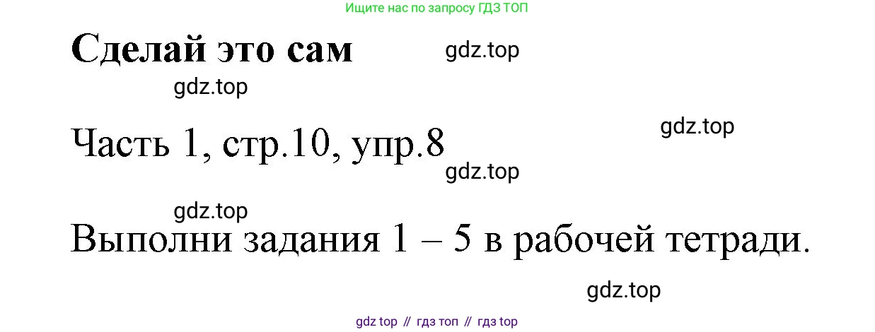 ГДЗ Английский язык (english), 3 класс Учебник, авторы: Афанасьева Ольга Васильевна (Afanasyeva Olga), Михеева Ирина Владимировна (Mikheeva Irina), издательство Дрофа, Москва, 2014 - 2022, зелёного цвета, Часть 1, страница 10, номер 8, Решение