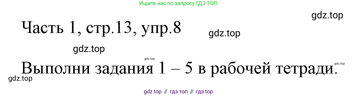 ГДЗ Английский язык (english), 3 класс Учебник, авторы: Афанасьева Ольга Васильевна (Afanasyeva Olga), Михеева Ирина Владимировна (Mikheeva Irina), издательство Дрофа, Москва, 2014 - 2022, зелёного цвета, Часть 1, страница 13, номер 8, Решение