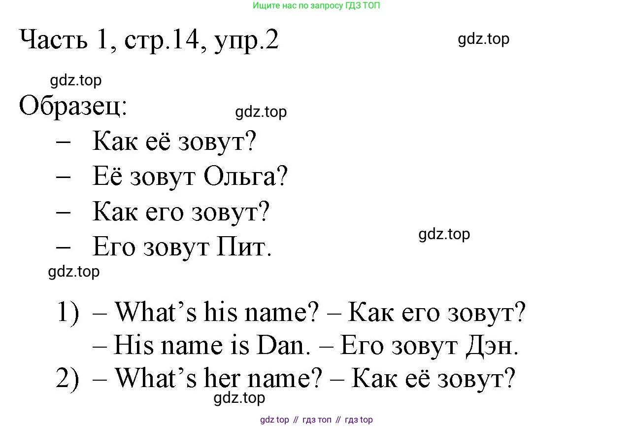 ГДЗ Английский язык (english), 3 класс Учебник, авторы: Афанасьева Ольга Васильевна (Afanasyeva Olga), Михеева Ирина Владимировна (Mikheeva Irina), издательство Дрофа, Москва, 2014 - 2022, зелёного цвета, Часть 1, страница 14, номер 2, Решение