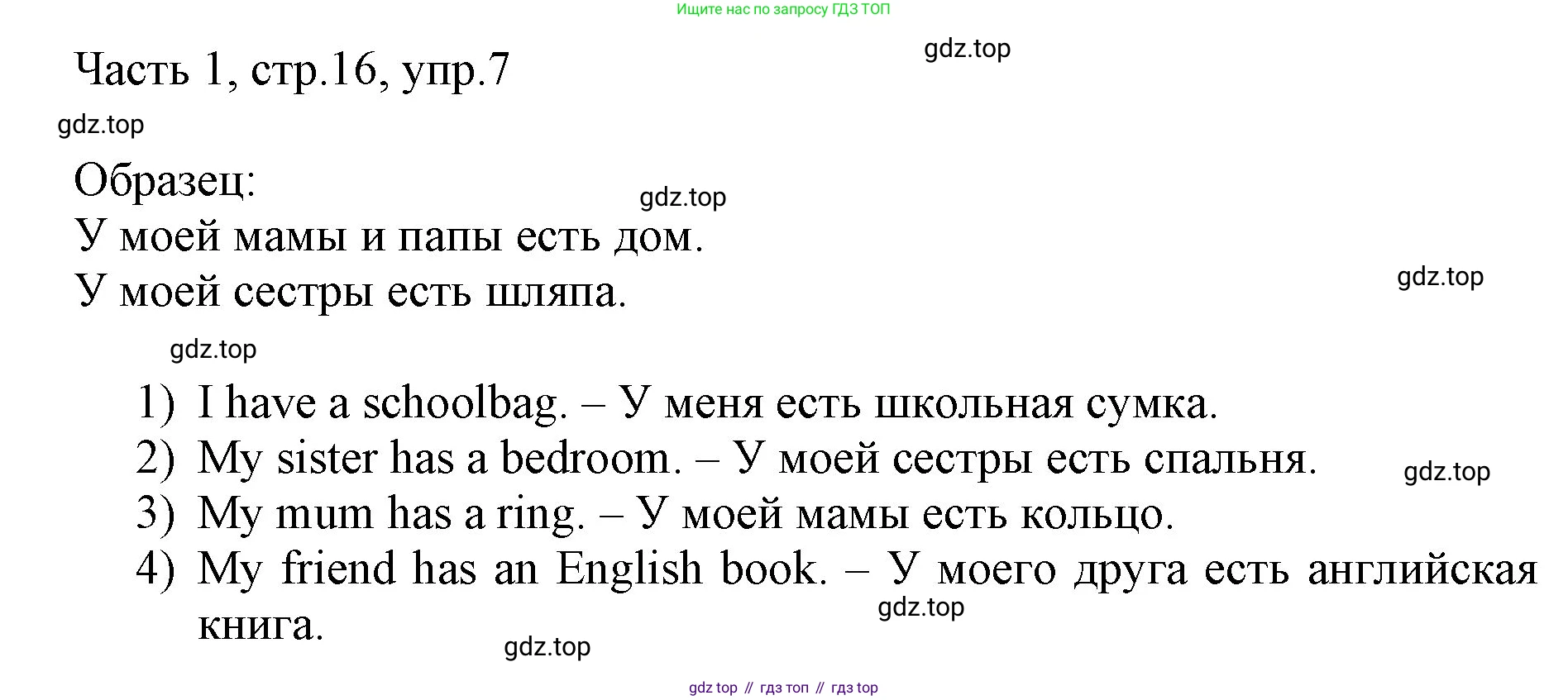 ГДЗ Английский язык (english), 3 класс Учебник, авторы: Афанасьева Ольга Васильевна (Afanasyeva Olga), Михеева Ирина Владимировна (Mikheeva Irina), издательство Дрофа, Москва, 2014 - 2022, зелёного цвета, Часть 1, страница 16, номер 7, Решение