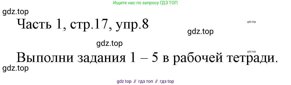 ГДЗ Английский язык (english), 3 класс Учебник, авторы: Афанасьева Ольга Васильевна (Afanasyeva Olga), Михеева Ирина Владимировна (Mikheeva Irina), издательство Дрофа, Москва, 2014 - 2022, зелёного цвета, Часть 1, страница 17, номер 8, Решение