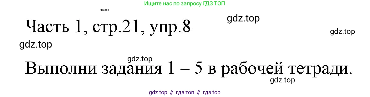 ГДЗ Английский язык (english), 3 класс Учебник, авторы: Афанасьева Ольга Васильевна (Afanasyeva Olga), Михеева Ирина Владимировна (Mikheeva Irina), издательство Дрофа, Москва, 2014 - 2022, зелёного цвета, Часть 1, страница 21, номер 8, Решение