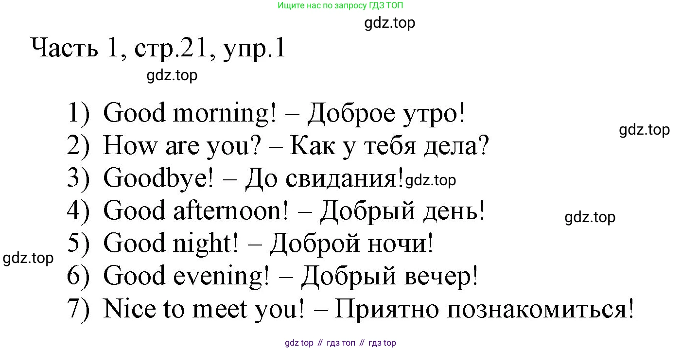 ГДЗ Английский язык (english), 3 класс Учебник, авторы: Афанасьева Ольга Васильевна (Afanasyeva Olga), Михеева Ирина Владимировна (Mikheeva Irina), издательство Дрофа, Москва, 2014 - 2022, зелёного цвета, Часть 1, страница 21, номер 1, Решение