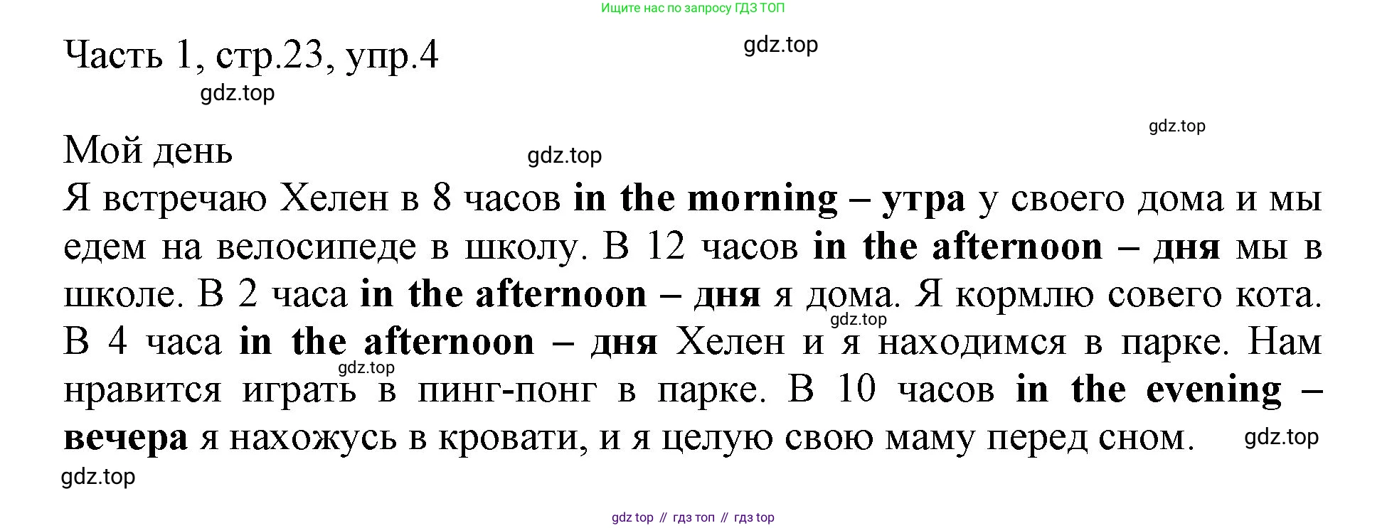 ГДЗ Английский язык (english), 3 класс Учебник, авторы: Афанасьева Ольга Васильевна (Afanasyeva Olga), Михеева Ирина Владимировна (Mikheeva Irina), издательство Дрофа, Москва, 2014 - 2022, зелёного цвета, Часть 1, страница 23, номер 4, Решение