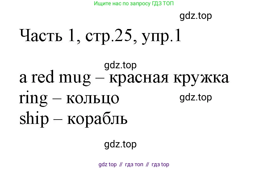 ГДЗ Английский язык (english), 3 класс Учебник, авторы: Афанасьева Ольга Васильевна (Afanasyeva Olga), Михеева Ирина Владимировна (Mikheeva Irina), издательство Дрофа, Москва, 2014 - 2022, зелёного цвета, Часть 1, страница 25, номер 1, Решение
