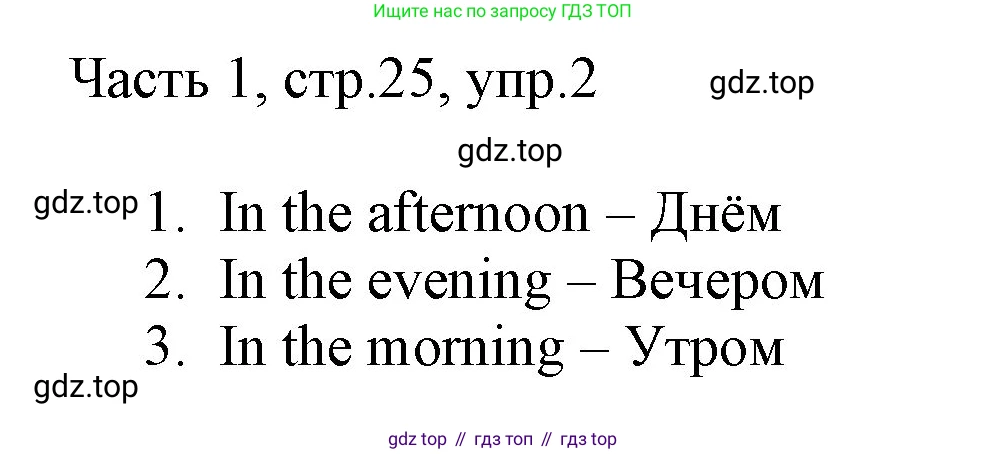 ГДЗ Английский язык (english), 3 класс Учебник, авторы: Афанасьева Ольга Васильевна (Afanasyeva Olga), Михеева Ирина Владимировна (Mikheeva Irina), издательство Дрофа, Москва, 2014 - 2022, зелёного цвета, Часть 1, страница 25, номер 2, Решение