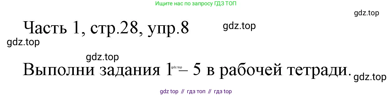 ГДЗ Английский язык (english), 3 класс Учебник, авторы: Афанасьева Ольга Васильевна (Afanasyeva Olga), Михеева Ирина Владимировна (Mikheeva Irina), издательство Дрофа, Москва, 2014 - 2022, зелёного цвета, Часть 1, страница 28, номер 8, Решение