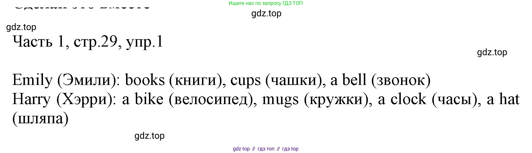 ГДЗ Английский язык (english), 3 класс Учебник, авторы: Афанасьева Ольга Васильевна (Afanasyeva Olga), Михеева Ирина Владимировна (Mikheeva Irina), издательство Дрофа, Москва, 2014 - 2022, зелёного цвета, Часть 1, страница 29, номер 1, Решение
