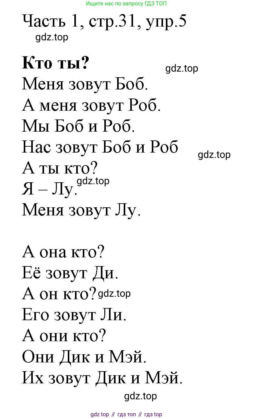 ГДЗ Английский язык (english), 3 класс Учебник, авторы: Афанасьева Ольга Васильевна (Afanasyeva Olga), Михеева Ирина Владимировна (Mikheeva Irina), издательство Дрофа, Москва, 2014 - 2022, зелёного цвета, Часть 1, страница 31, номер 5, Решение