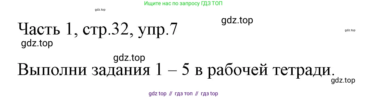 ГДЗ Английский язык (english), 3 класс Учебник, авторы: Афанасьева Ольга Васильевна (Afanasyeva Olga), Михеева Ирина Владимировна (Mikheeva Irina), издательство Дрофа, Москва, 2014 - 2022, зелёного цвета, Часть 1, страница 32, номер 7, Решение