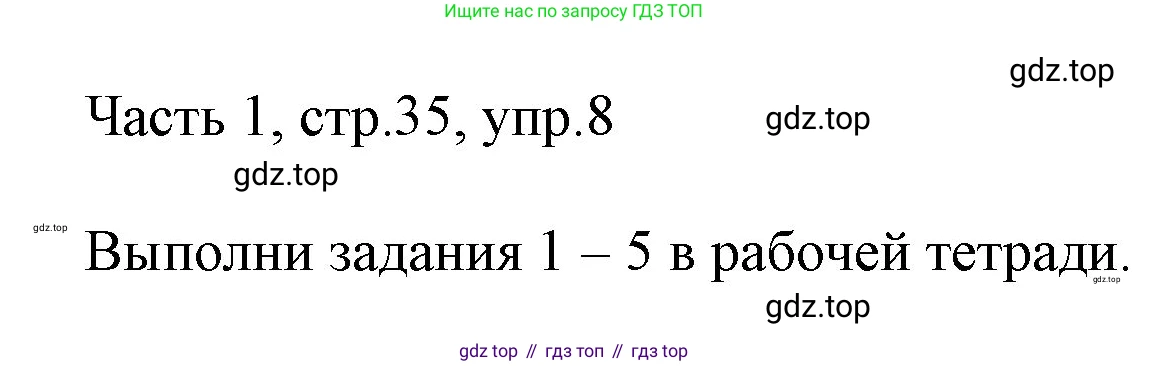ГДЗ Английский язык (english), 3 класс Учебник, авторы: Афанасьева Ольга Васильевна (Afanasyeva Olga), Михеева Ирина Владимировна (Mikheeva Irina), издательство Дрофа, Москва, 2014 - 2022, зелёного цвета, Часть 1, страница 35, номер 8, Решение