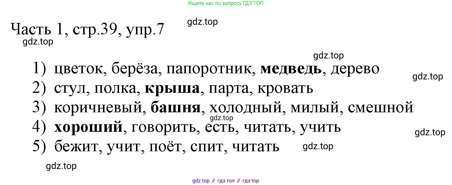 ГДЗ Английский язык (english), 3 класс Учебник, авторы: Афанасьева Ольга Васильевна (Afanasyeva Olga), Михеева Ирина Владимировна (Mikheeva Irina), издательство Дрофа, Москва, 2014 - 2022, зелёного цвета, Часть 1, страница 39, номер 7, Решение