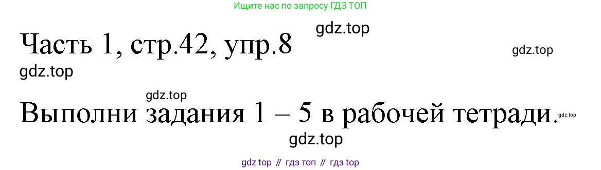 ГДЗ Английский язык (english), 3 класс Учебник, авторы: Афанасьева Ольга Васильевна (Afanasyeva Olga), Михеева Ирина Владимировна (Mikheeva Irina), издательство Дрофа, Москва, 2014 - 2022, зелёного цвета, Часть 1, страница 42, номер 8, Решение