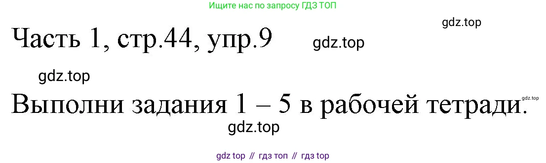 ГДЗ Английский язык (english), 3 класс Учебник, авторы: Афанасьева Ольга Васильевна (Afanasyeva Olga), Михеева Ирина Владимировна (Mikheeva Irina), издательство Дрофа, Москва, 2014 - 2022, зелёного цвета, Часть 1, страница 44, номер 9, Решение