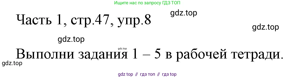 ГДЗ Английский язык (english), 3 класс Учебник, авторы: Афанасьева Ольга Васильевна (Afanasyeva Olga), Михеева Ирина Владимировна (Mikheeva Irina), издательство Дрофа, Москва, 2014 - 2022, зелёного цвета, Часть 1, страница 47, номер 8, Решение