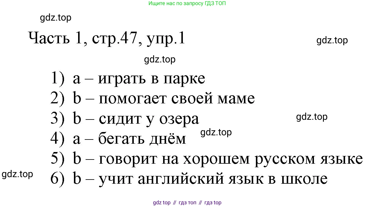 ГДЗ Английский язык (english), 3 класс Учебник, авторы: Афанасьева Ольга Васильевна (Afanasyeva Olga), Михеева Ирина Владимировна (Mikheeva Irina), издательство Дрофа, Москва, 2014 - 2022, зелёного цвета, Часть 1, страница 47, номер 1, Решение