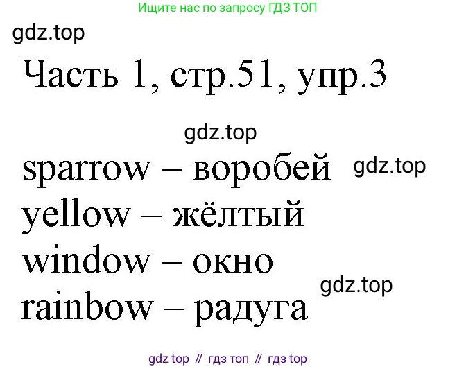 ГДЗ Английский язык (english), 3 класс Учебник, авторы: Афанасьева Ольга Васильевна (Afanasyeva Olga), Михеева Ирина Владимировна (Mikheeva Irina), издательство Дрофа, Москва, 2014 - 2022, зелёного цвета, Часть 1, страница 51, номер 3, Решение