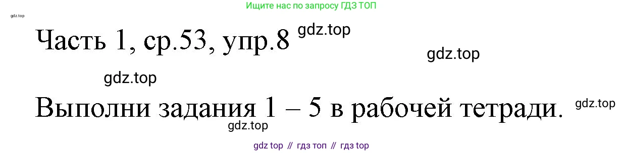 ГДЗ Английский язык (english), 3 класс Учебник, авторы: Афанасьева Ольга Васильевна (Afanasyeva Olga), Михеева Ирина Владимировна (Mikheeva Irina), издательство Дрофа, Москва, 2014 - 2022, зелёного цвета, Часть 1, страница 53, номер 8, Решение