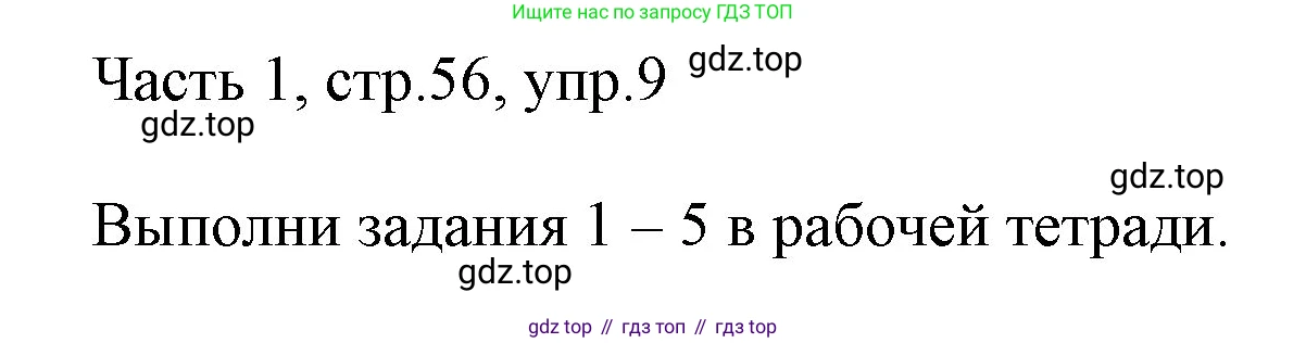ГДЗ Английский язык (english), 3 класс Учебник, авторы: Афанасьева Ольга Васильевна (Afanasyeva Olga), Михеева Ирина Владимировна (Mikheeva Irina), издательство Дрофа, Москва, 2014 - 2022, зелёного цвета, Часть 1, страница 56, номер 9, Решение