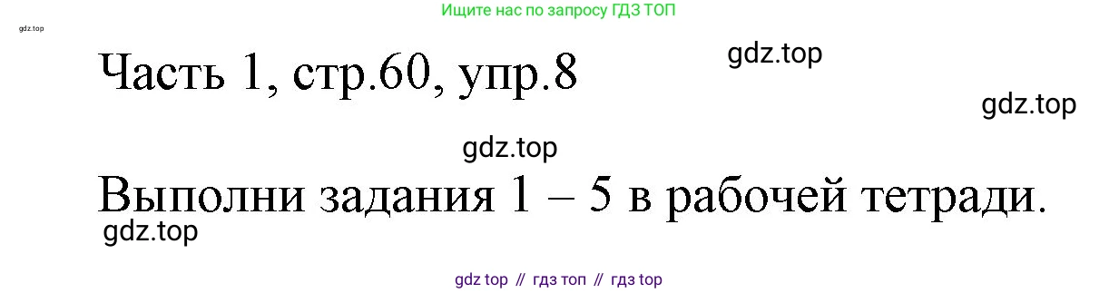 ГДЗ Английский язык (english), 3 класс Учебник, авторы: Афанасьева Ольга Васильевна (Afanasyeva Olga), Михеева Ирина Владимировна (Mikheeva Irina), издательство Дрофа, Москва, 2014 - 2022, зелёного цвета, Часть 1, страница 60, номер 8, Решение