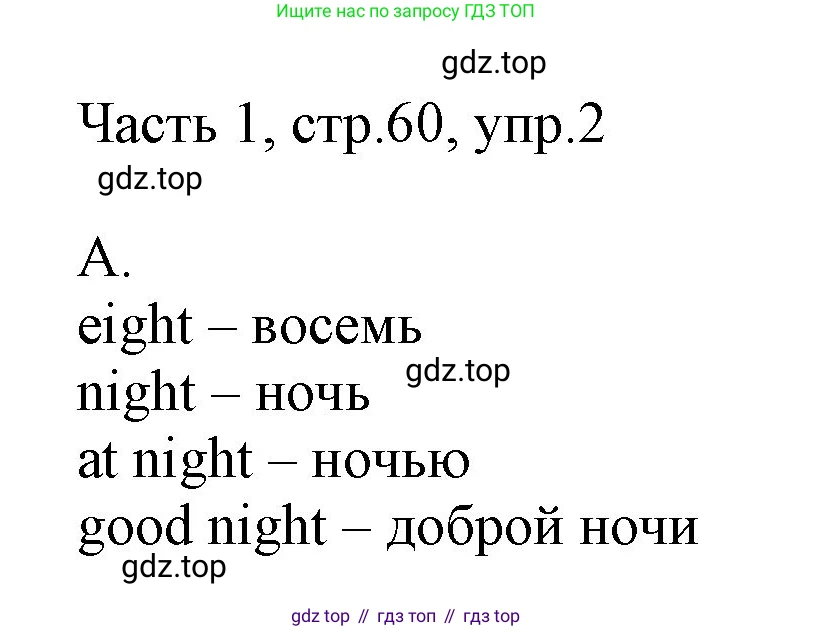 ГДЗ Английский язык (english), 3 класс Учебник, авторы: Афанасьева Ольга Васильевна (Afanasyeva Olga), Михеева Ирина Владимировна (Mikheeva Irina), издательство Дрофа, Москва, 2014 - 2022, зелёного цвета, Часть 1, страница 60, номер 2, Решение