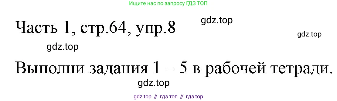 ГДЗ Английский язык (english), 3 класс Учебник, авторы: Афанасьева Ольга Васильевна (Afanasyeva Olga), Михеева Ирина Владимировна (Mikheeva Irina), издательство Дрофа, Москва, 2014 - 2022, зелёного цвета, Часть 1, страница 64, номер 8, Решение