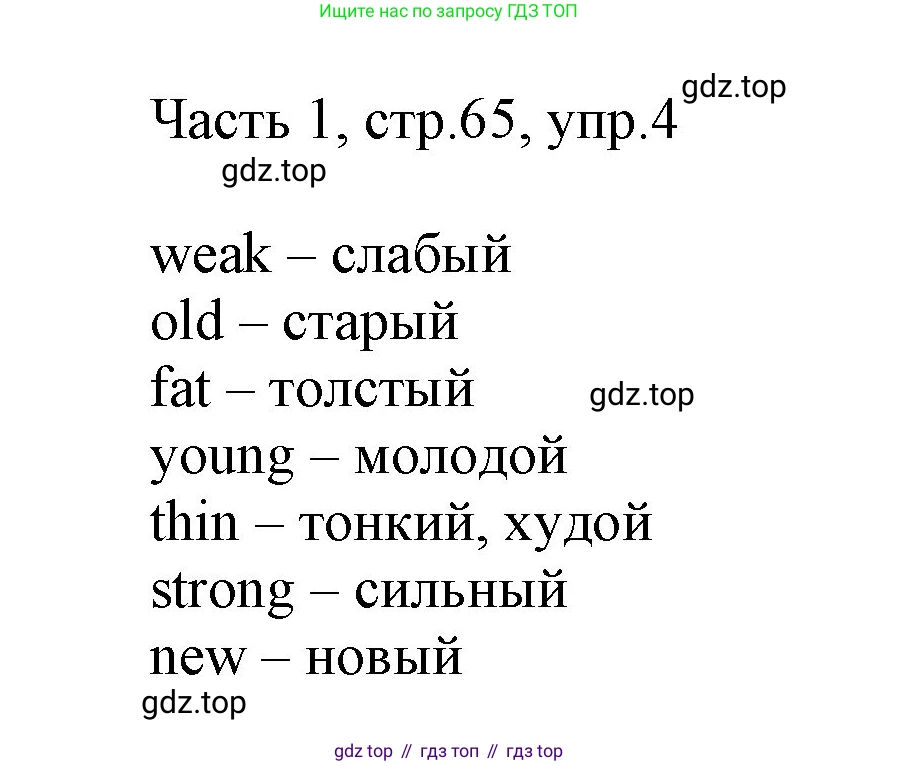 ГДЗ Английский язык (english), 3 класс Учебник, авторы: Афанасьева Ольга Васильевна (Afanasyeva Olga), Михеева Ирина Владимировна (Mikheeva Irina), издательство Дрофа, Москва, 2014 - 2022, зелёного цвета, Часть 1, страница 65, номер 4, Решение
