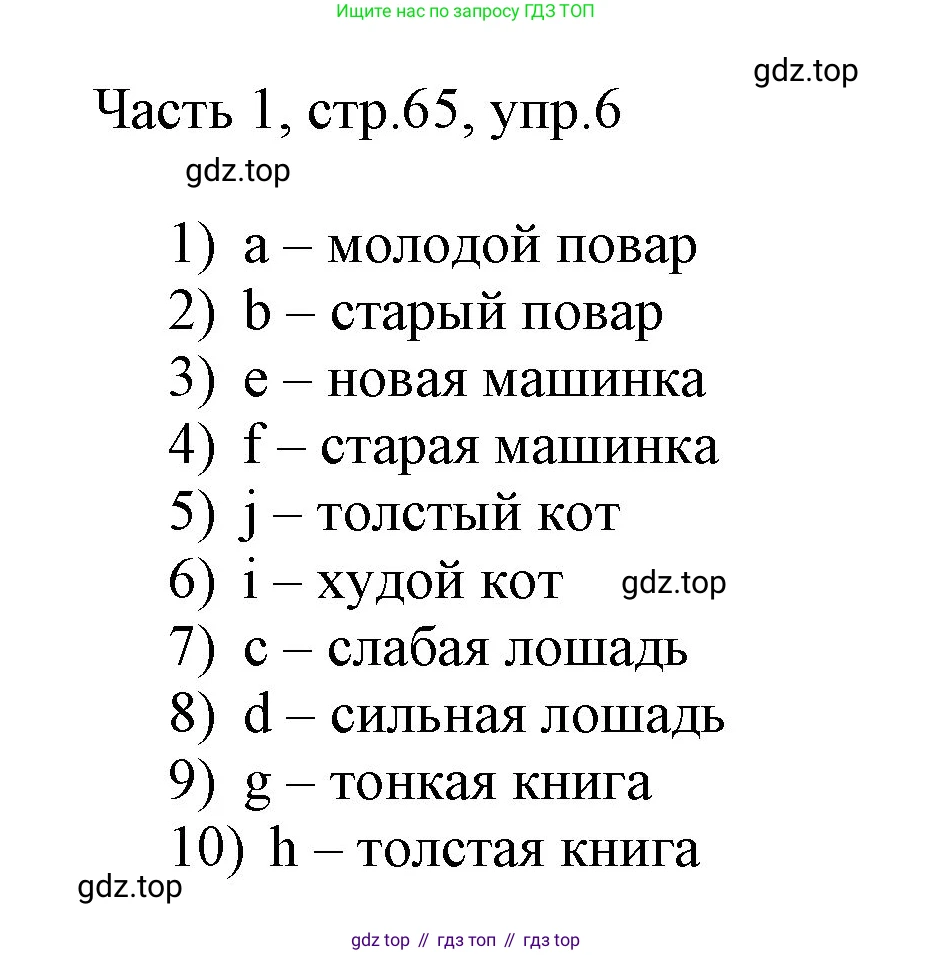 ГДЗ Английский язык (english), 3 класс Учебник, авторы: Афанасьева Ольга Васильевна (Afanasyeva Olga), Михеева Ирина Владимировна (Mikheeva Irina), издательство Дрофа, Москва, 2014 - 2022, зелёного цвета, Часть 1, страница 65, номер 6, Решение