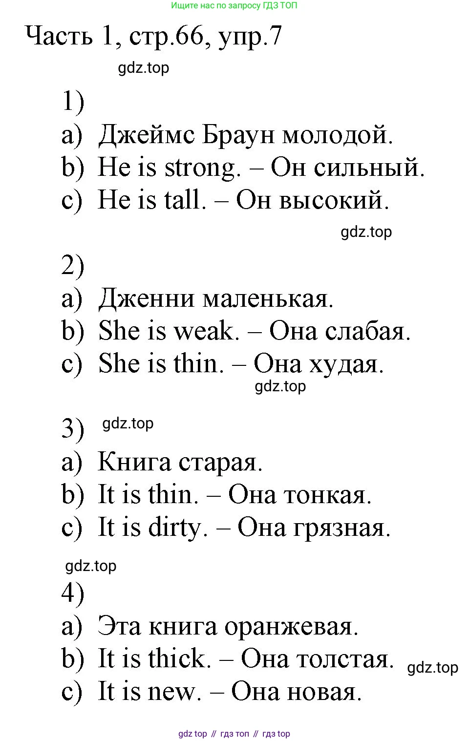 ГДЗ Английский язык (english), 3 класс Учебник, авторы: Афанасьева Ольга Васильевна (Afanasyeva Olga), Михеева Ирина Владимировна (Mikheeva Irina), издательство Дрофа, Москва, 2014 - 2022, зелёного цвета, Часть 1, страница 66, номер 7, Решение