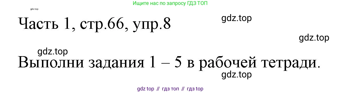 ГДЗ Английский язык (english), 3 класс Учебник, авторы: Афанасьева Ольга Васильевна (Afanasyeva Olga), Михеева Ирина Владимировна (Mikheeva Irina), издательство Дрофа, Москва, 2014 - 2022, зелёного цвета, Часть 1, страница 66, номер 8, Решение