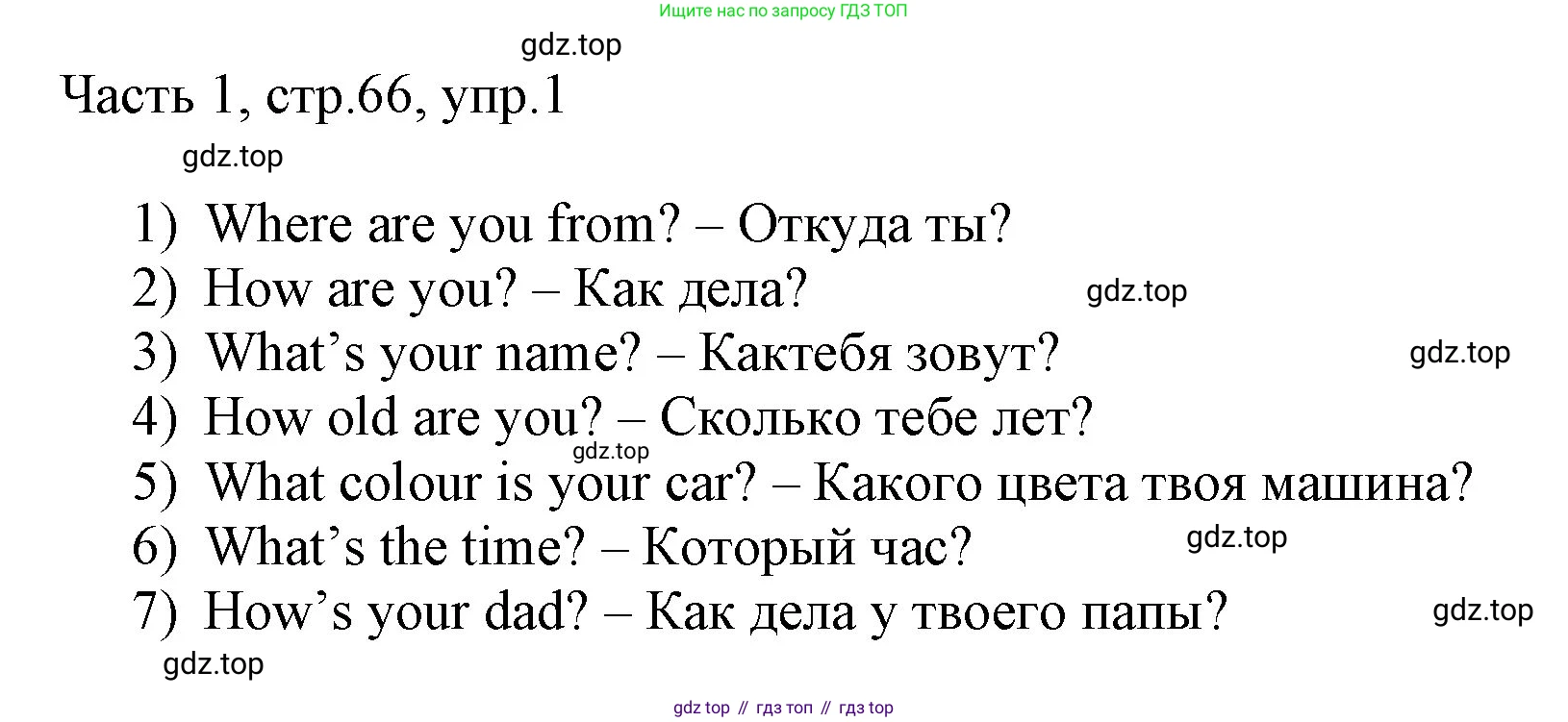 ГДЗ Английский язык (english), 3 класс Учебник, авторы: Афанасьева Ольга Васильевна (Afanasyeva Olga), Михеева Ирина Владимировна (Mikheeva Irina), издательство Дрофа, Москва, 2014 - 2022, зелёного цвета, Часть 1, страница 66, номер 1, Решение