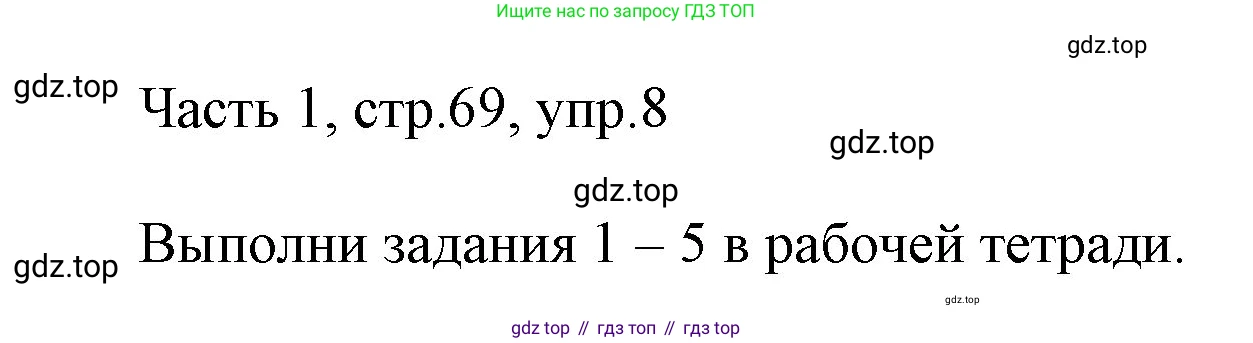 ГДЗ Английский язык (english), 3 класс Учебник, авторы: Афанасьева Ольга Васильевна (Afanasyeva Olga), Михеева Ирина Владимировна (Mikheeva Irina), издательство Дрофа, Москва, 2014 - 2022, зелёного цвета, Часть 1, страница 69, номер 8, Решение